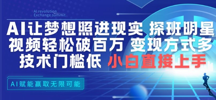 AI让梦想照进现实，探班明星视频，轻松破百万播放，变现方式多，技术门槛低，小白直接上手-小鹏项目网