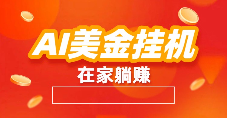 AI美金挂机：全自动赚美金、自动交易、风口项目-小鹏项目网
