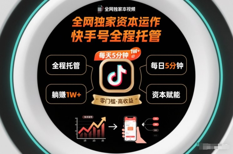 全网独家资本运作，全程托管快手号，每天5分钟最高躺賺1W+【揭秘】-小鹏项目网