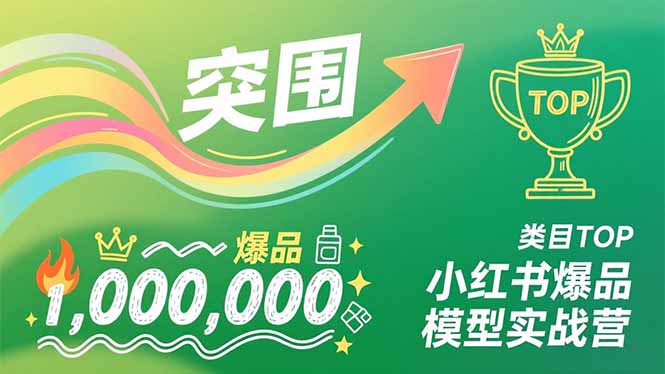小红书爆品模型实战营，从新品突围到成为类目TOP，可复制路径，打造多个营收百万级爆品-小鹏项目网