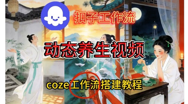 Coze扣子智能体工作流一键生成《健康养生动态》视频，实操搭建教学通俗易懂-小鹏项目网