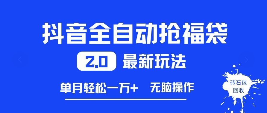 抖音全自动抢福袋2.0最新玩法，单月轻松1w+，无脑操作特别省心【揭秘】-小鹏项目网