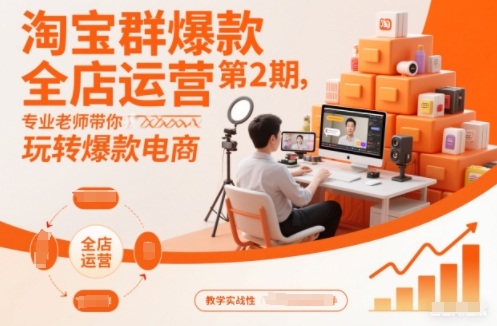 淘宝群爆款全店运营第2期，专业老师带你玩转爆款电商(更新)-小鹏项目网