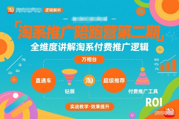 淘系推广陪跑营第二期，全维度讲解淘系付费推广逻辑-小鹏项目网