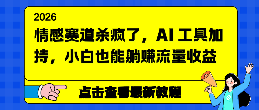 情感赛道杀疯了，AI 工具加持，小白也能躺赚流量收益-小鹏项目网