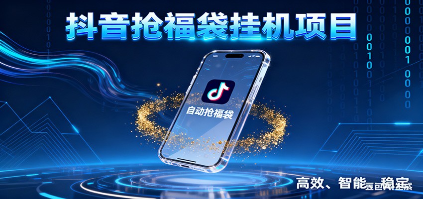 抖音抢福袋挂机项目：自动薅福利，告别手动蹲守！一台电脑日收益400+-小鹏项目网