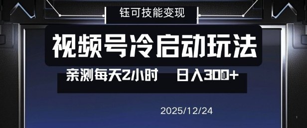 视频号分成计划冷启动玩法亲测每天2小时，0门槛副业项目，单号日入3张-小鹏项目网