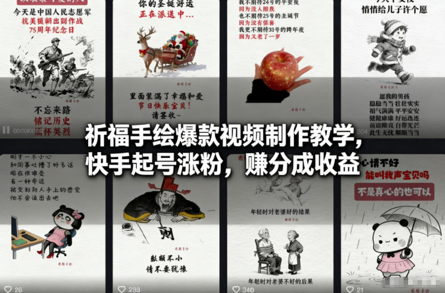 祈福手绘爆款视频制作教学，快手起号涨粉，賺分成收益-小鹏项目网