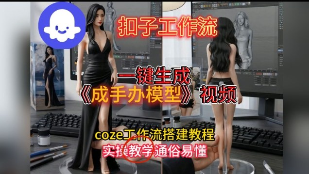 一键生成手办模型视频Coze扣子工作流搭建教，通俗易懂，零剪辑基础也能上手-小鹏项目网