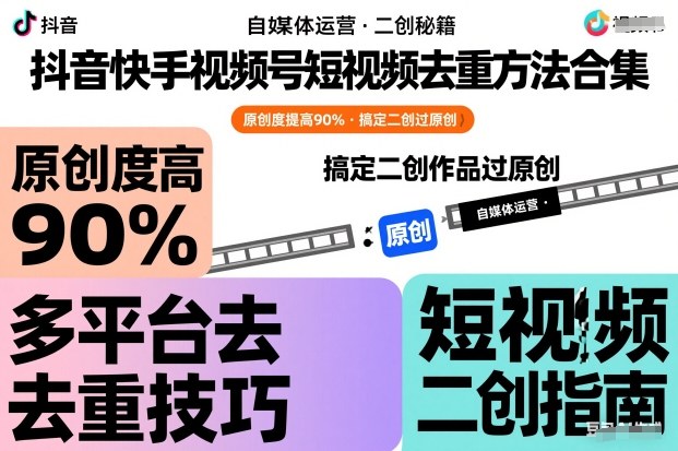 抖音快手视频号短视频去重方法合集，原创度提高90%，搞定二创作品过原创-小鹏项目网