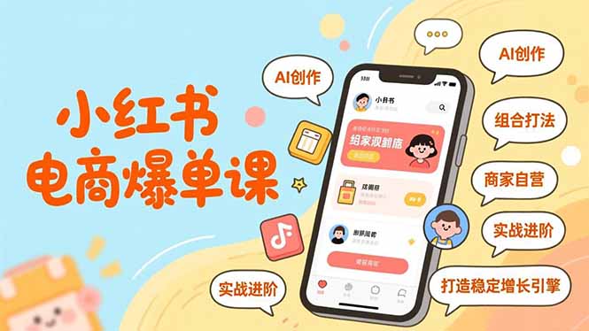 小红书电商爆单课，AI创作、组合打法、商家自营，实战进阶，打造稳定增长引擎-小鹏项目网