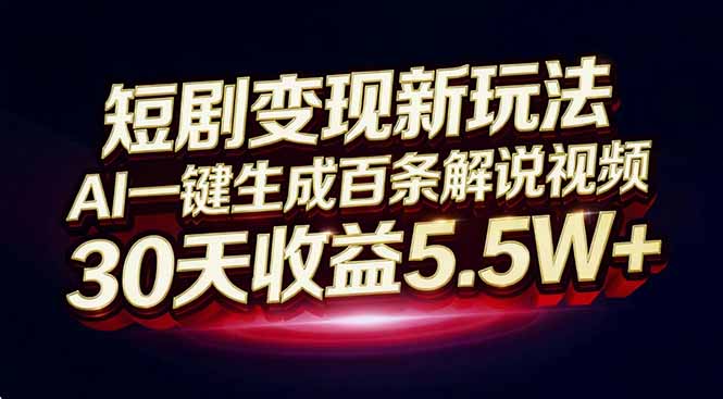 短剧变现新玩法，AI一键生成百条解说视频，30天收益5.5W+-小鹏项目网