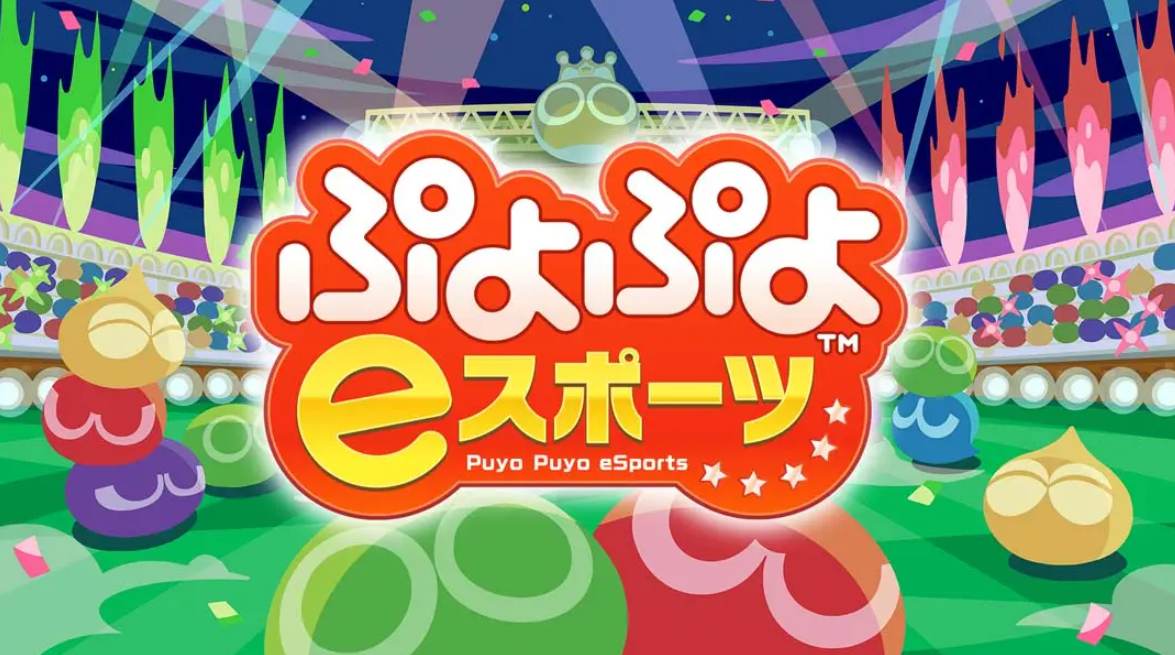 《魔法气泡eSports Puyo Puyo eSports》Switch日版中文NSP下载 – 含2.0.5补丁-小鹏项目网