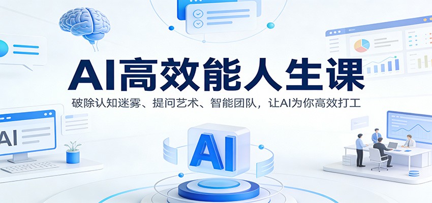AI高效能人生课：破除认知迷雾、提问艺术、智能团队，让AI为你高效打工-小鹏项目网