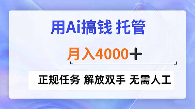 用Ai搞钱，托管，月入4000+， 正规任务 解放双手 无需人工-小鹏项目网