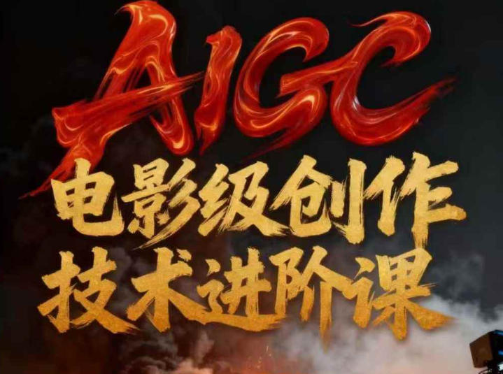 AIGC电影级创作进阶课，技术赋能下的影像革命-小鹏项目网