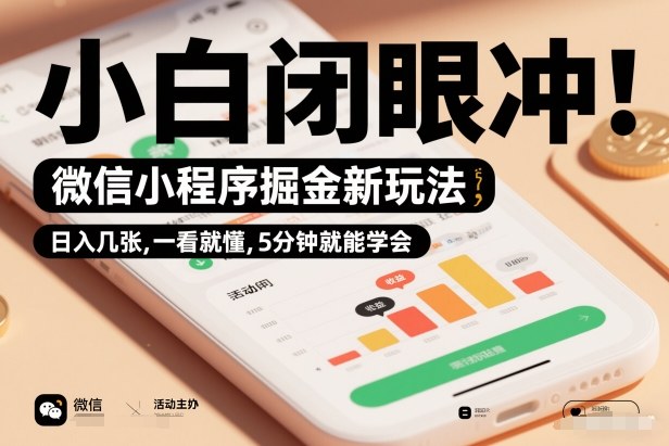 微信小程序掘金新玩法，日入几张，一看就懂，5分钟就能学会，小白闭眼冲【揭秘】-小鹏项目网