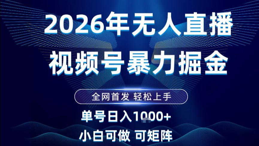 2026最新视频号无人直播掘金，全网首发，小白可以玩，长期稳定日入1k+【揭秘】-小鹏项目网