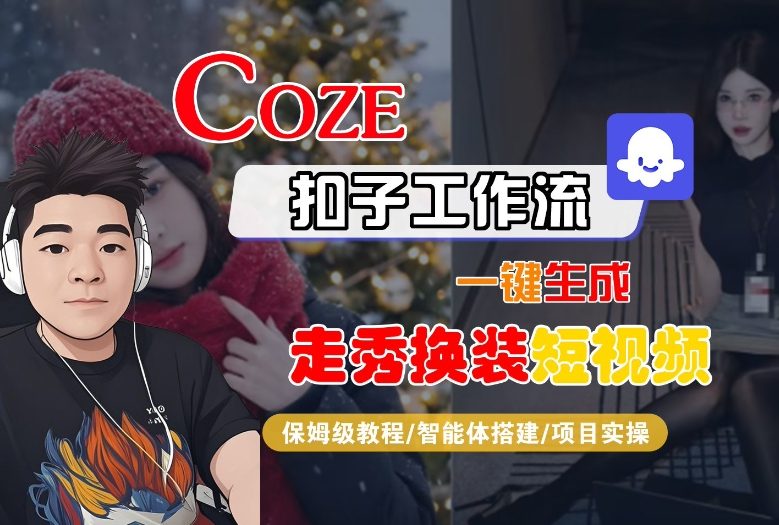 Coze扣子智能体工作流一键生成“nano即梦走秀换装“短视频，全流程保姆级教学-小鹏项目网