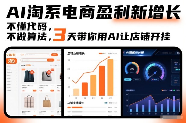 AI淘系电商盈利新增长，不懂代码，不做算法，3天带你用AI让店铺开挂-小鹏项目网