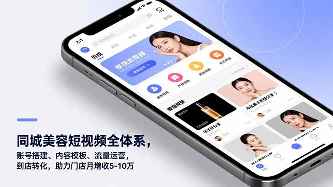 同城美容短视频全体系，账号搭建、内容模板、流量运营，到店转化，助力门店月增收5-10万-小鹏项目网