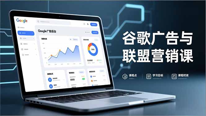 谷歌广告与联盟营销课，防关联注册、退款指南、流量追踪，全链路实战，月收益达5000美元+-小鹏项目网