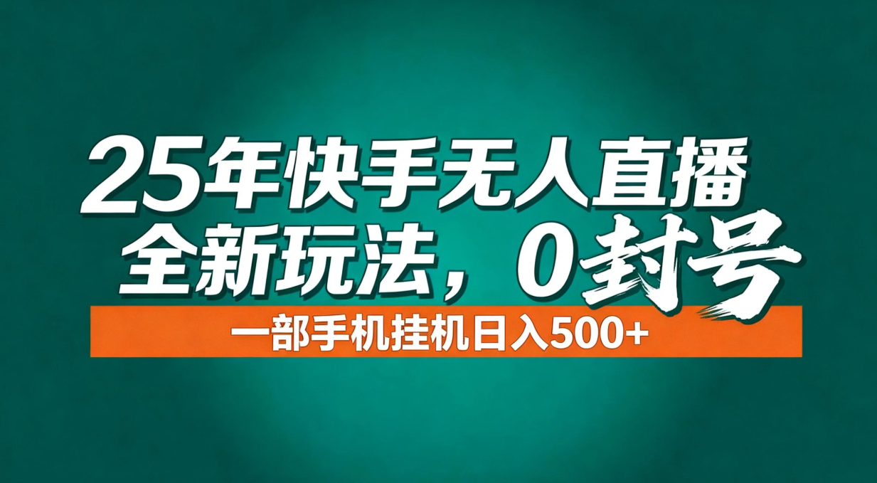 年底流量风口：快手无人直播全新玩法，一部手机挂机日入500+-小鹏项目网