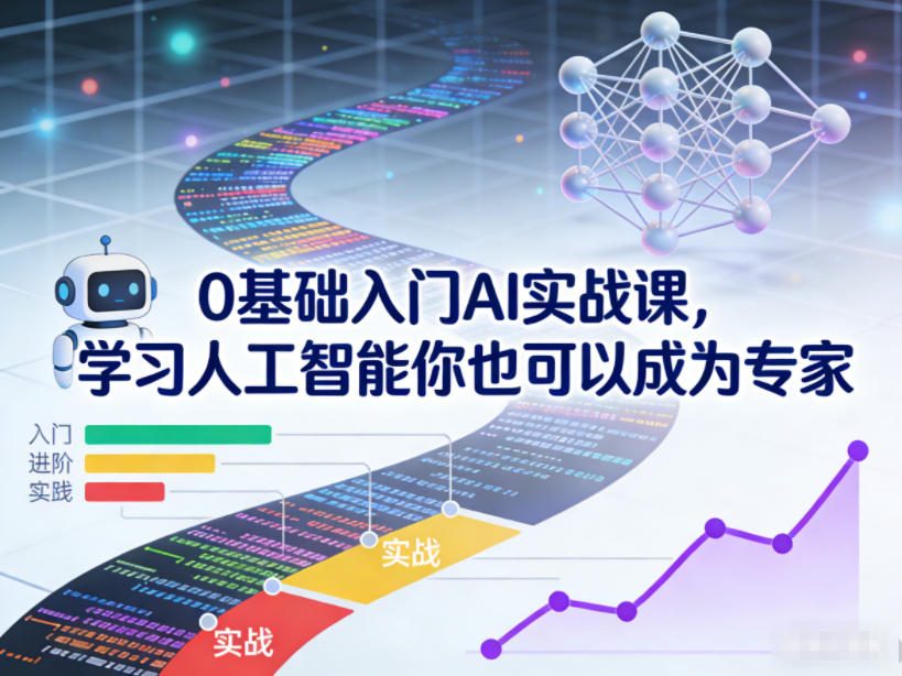 0基础入门AI实战课，学习人工智能你也可以成为专家-小鹏项目网