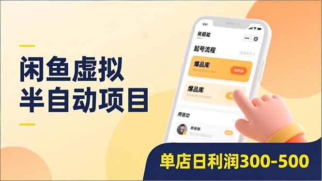 闲鱼虚拟半自动项目，半自动起号、全自动升级、爆品库更新，低门槛复制，单店日利润300-500-小鹏项目网