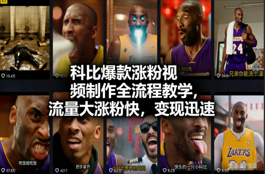 科比爆款涨粉视频制作全流程教学，流量大涨粉快，变现迅速-小鹏项目网