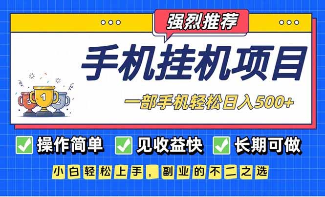 长期可做，见收益快，一部手机，轻松日入500+-小鹏项目网