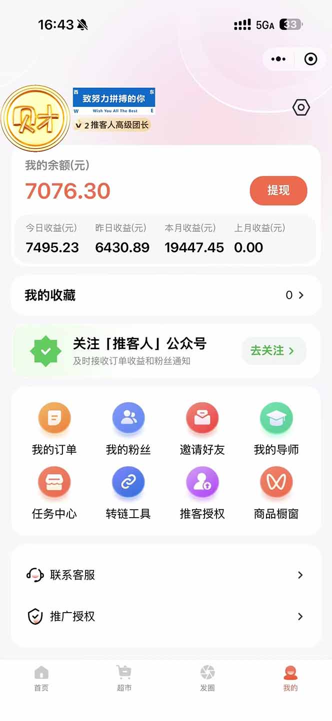 图片[1]-日入7500的微信推客，首批红利，自用省钱、分享赚钱，0门槛小白闭眼冲！-小鹏项目网