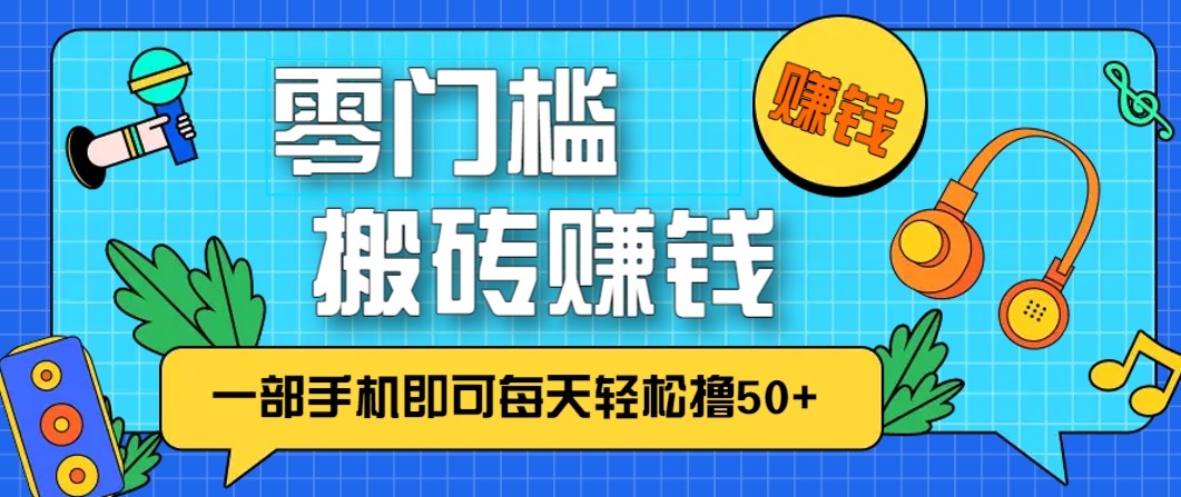 零成本零门槛无脑搬砖赚钱项目，只需一部手机即可每天轻松撸50+-小鹏项目网