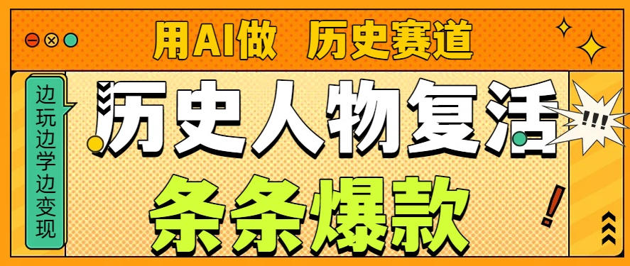用AI做“历史人物”复活赛道，26个作品157.1w赞-小鹏项目网