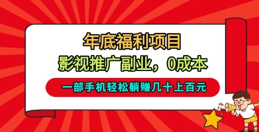 年底福利项目，影视推广副业，一部手机轻松躺入几十上百【揭秘】-小鹏项目网