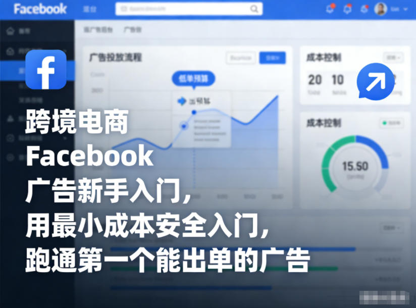 跨境电商Facebook广告新手入门，用最小成本安全入门，跑通第一个能出单的广告-小鹏项目网