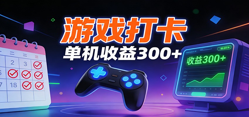 游戏打卡项目，单账号单天收益300+ 可直接看数据-小鹏项目网