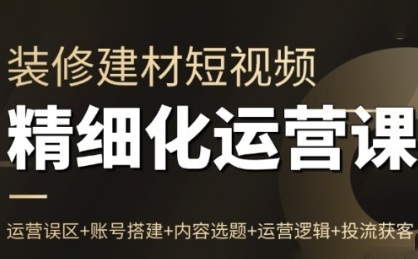 方哥·泛家居短视频精细化运营课-小鹏项目网