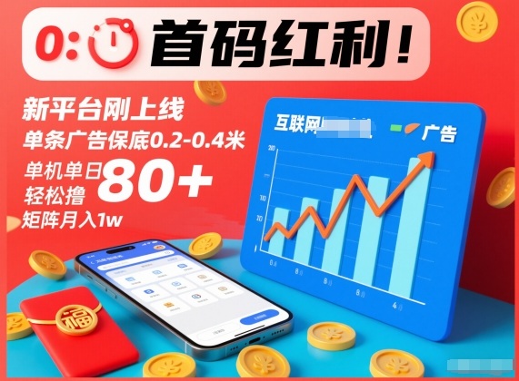 首码红利！新平台刚上线，单条广告保底0.2-0.4米，单机单日轻松撸80+，矩阵月入1w【揭秘】-小鹏项目网