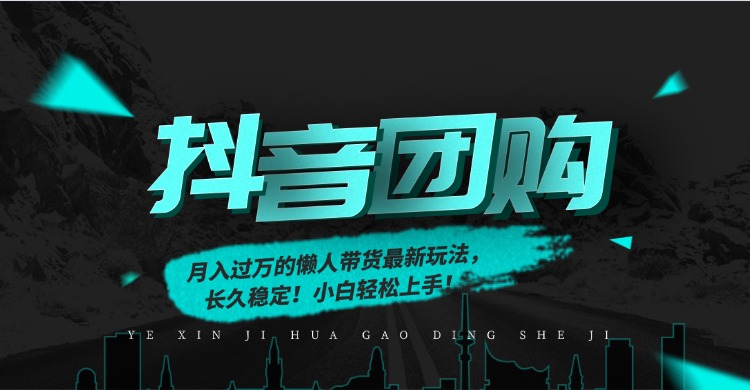 月入过万的抖音团购，懒人带货最新玩法，长久稳定！小白轻松上手！-小鹏项目网