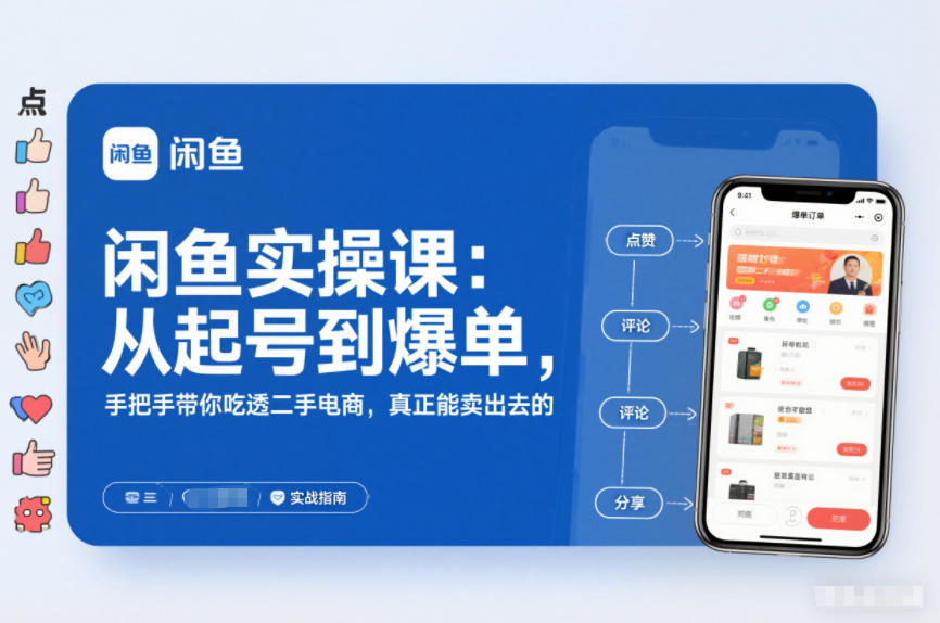 2025闲鱼无货源实操课：从起号到爆单，手把手带你吃透二手电商，真正能卖出去的实战指南-小鹏项目网