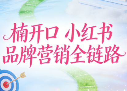 楠开口·小红书品牌营销全链路(更新12月)-小鹏项目网