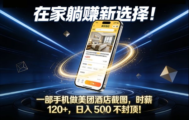 在家躺賺新选择，一部手机做美团酒店截图，时薪120+，日入5张不封顶【揭秘】-小鹏项目网