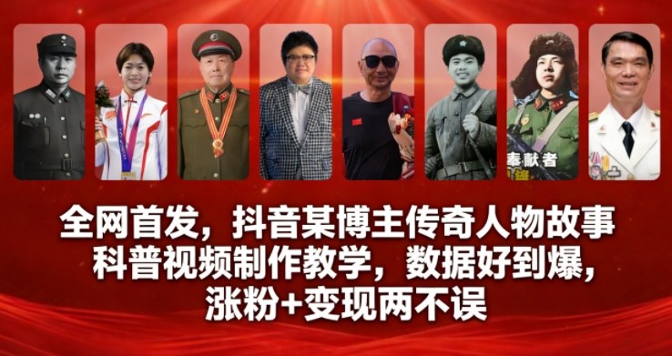 全网首发，抖音某博主传奇人物故事科普视频制作教学，数据好到爆，涨粉+变现两不误-小鹏项目网