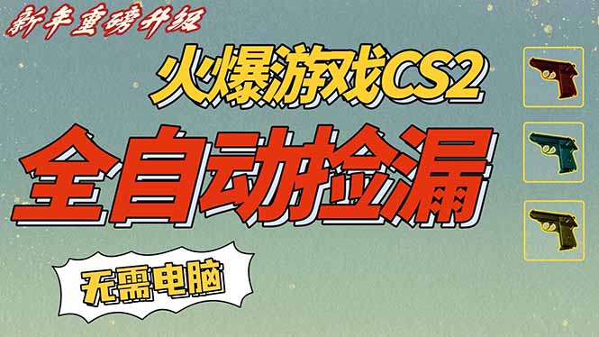 CS2交易市场全自动捡漏赚钱，新年好项目，无需玩游戏，一部手机轻松日入500+【稳定副业】-小鹏项目网