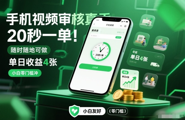 手机视频审核真香！20秒一单，随时随地可做，单日收益4张，小白零门槛冲【揭秘】-小鹏项目网