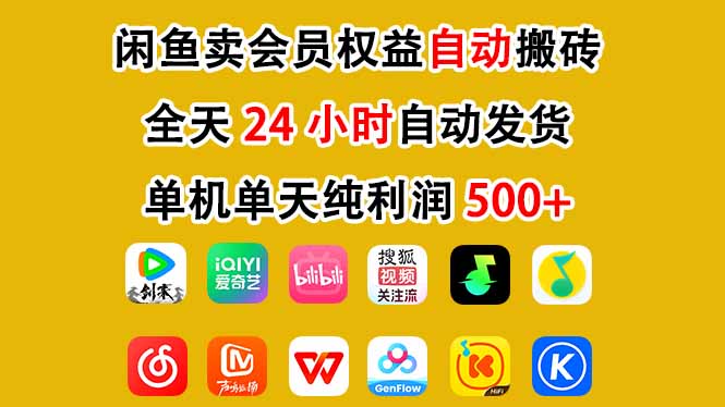 闲鱼卖会员权益，一部手机日入5张+，无需囤货全程24小时自动托管-小鹏项目网
