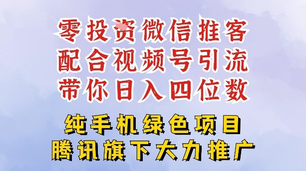零成本就能干的推客项目免费注册即可开启自己的微信小店，配合视频号引流，带你轻松日入4位数-小鹏项目网