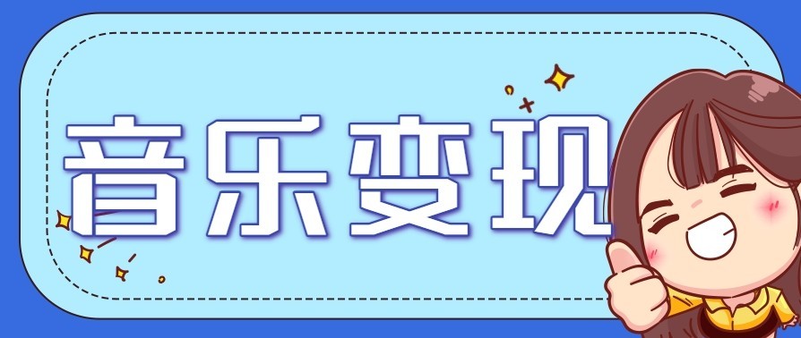 音乐号赚钱攻略新玩法：操作简单，一天3张，每天2小时(附详细操作教程)-小鹏项目网