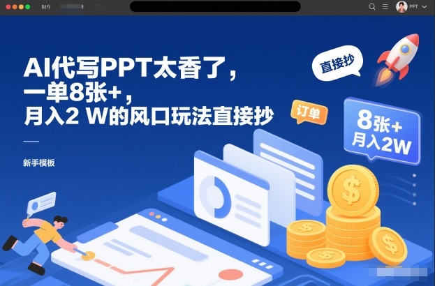AI代写PPT太香了，一单8张+，月入2W的风口玩法直接抄-小鹏项目网